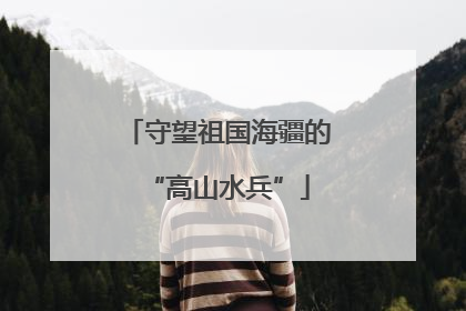 守望祖国海疆的“高山水兵”