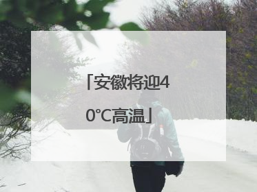 安徽将迎40℃高温