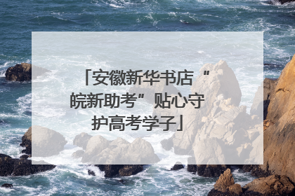 安徽新华书店“皖新助考”贴心守护高考学子