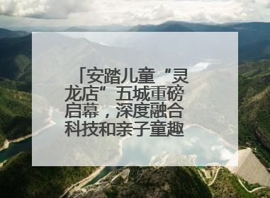 安踏儿童“灵龙店”五城重磅启幕，深度融合科技和亲子童趣创新童装零售