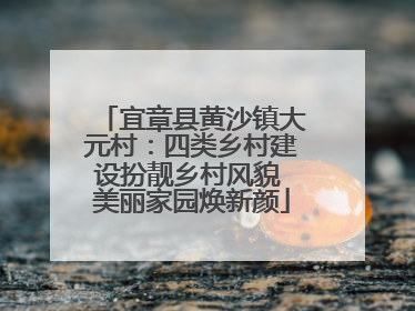 宜章县黄沙镇大元村：四类乡村建设扮靓乡村风貌 美丽家园焕新颜