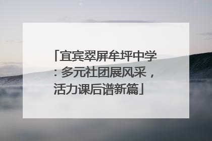 宜宾翠屏牟坪中学：多元社团展风采，活力课后谱新篇