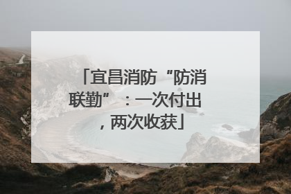 宜昌消防“防消联勤”：一次付出，两次收获