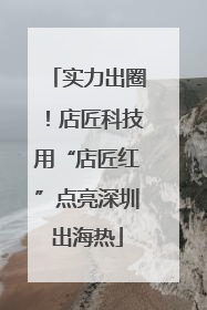 实力出圈！店匠科技用“店匠红”点亮深圳出海热
