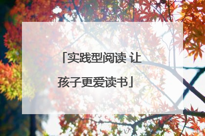 实践型阅读 让孩子更爱读书