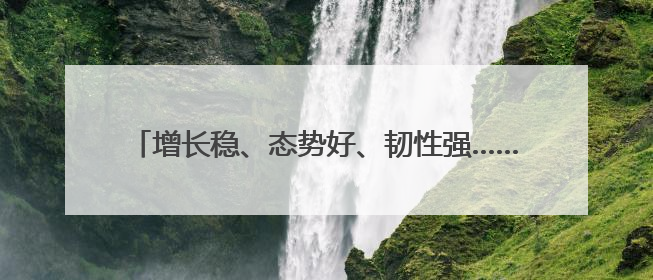 增长稳、态势好、韧性强……透过关键词感知中国经济活力