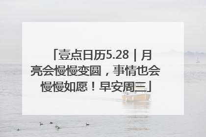 壹点日历5.28｜月亮会慢慢变圆，事情也会慢慢如愿！早安周三