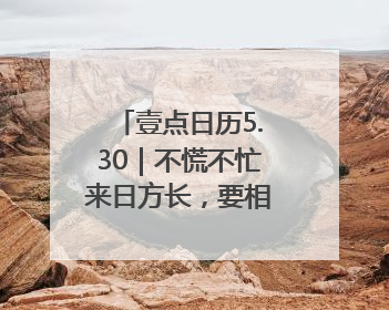 壹点日历5.30｜不慌不忙来日方长，要相信美好都在路上！早安