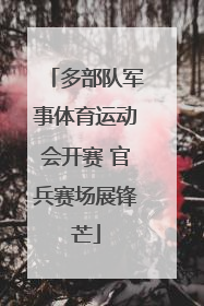 多部队军事体育运动会开赛 官兵赛场展锋芒