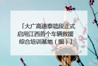 大广高速泰赣段正式启用江西首个车辆救援综合培训基地（图）