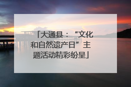 大通县：“文化和自然遗产日”主题活动精彩纷呈