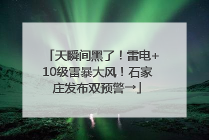天瞬间黑了！雷电+10级雷暴大风！石家庄发布双预警→