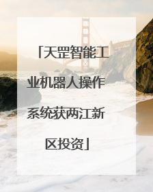 天罡智能工业机器人操作系统获两江新区投资