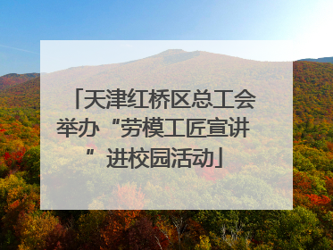 天津红桥区总工会举办“劳模工匠宣讲”进校园活动