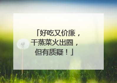 好吃又价廉，干蒸菜火出圈，但有质疑！