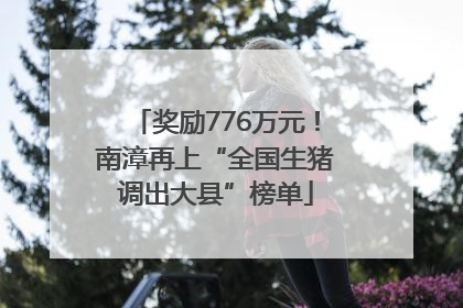 奖励776万元！南漳再上“全国生猪调出大县”榜单