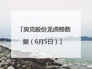 奥克股份龙虎榜数据（6月5日）