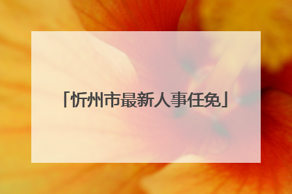 忻州市最新人事任免