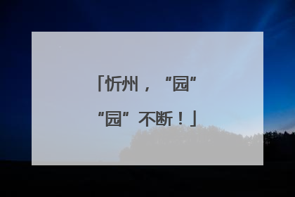 忻州，“园”“园”不断！
