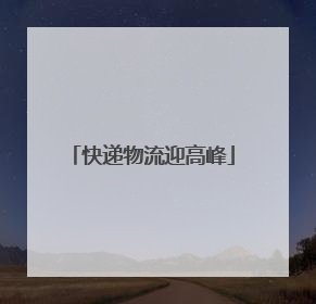 快递物流迎高峰