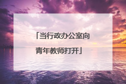 当行政办公室向青年教师打开