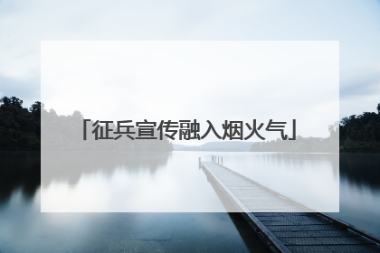 征兵宣传融入烟火气
