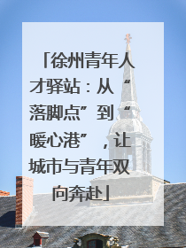 徐州青年人才驿站：从“落脚点”到“暖心港”，让城市与青年双向奔赴