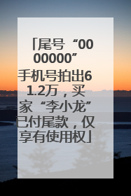 尾号“0000000”手机号拍出61.2万，买家“李小龙”已付尾款，仅享有使用权