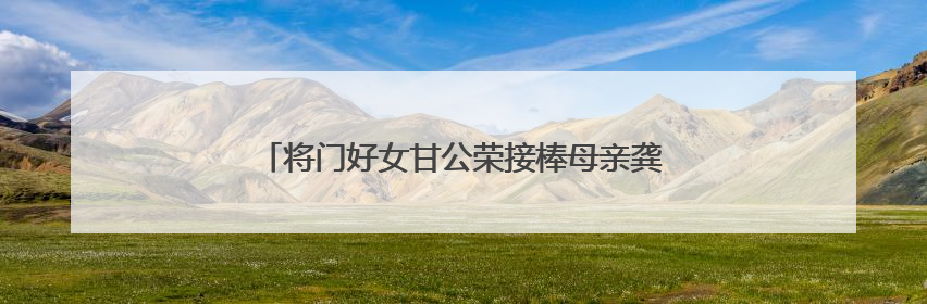 将门好女甘公荣接棒母亲龚全珍 当选全国道德模范