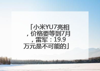 小米YU7亮相，价格要等到7月，雷军：19.9万元是不可能的