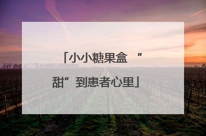 小小糖果盒 “甜”到患者心里