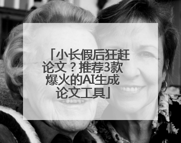 小长假后狂赶论文？推荐3款爆火的AI生成论文工具