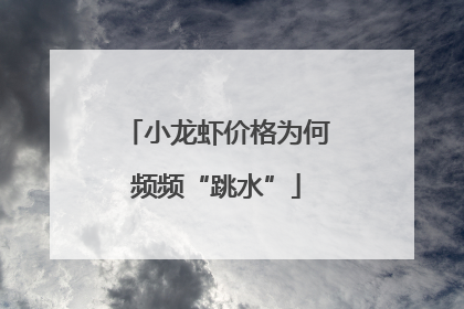 小龙虾价格为何频频“跳水”