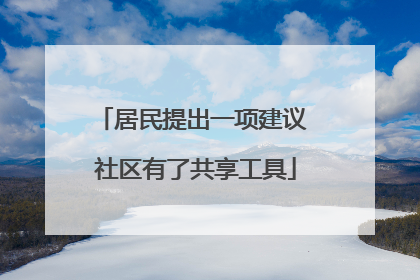 居民提出一项建议 社区有了共享工具