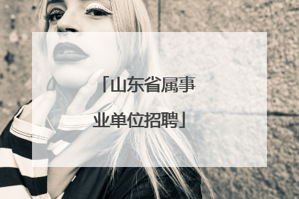 山东省属事业单位招聘