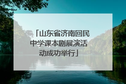 山东省济南回民中学课本剧展演活动成功举行