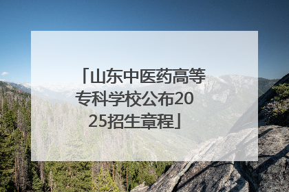 山东中医药高等专科学校公布2025招生章程