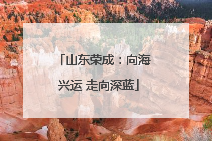 山东荣成：向海兴运 走向深蓝
