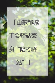 山东邹城工会驿站变身“陪考驿站”