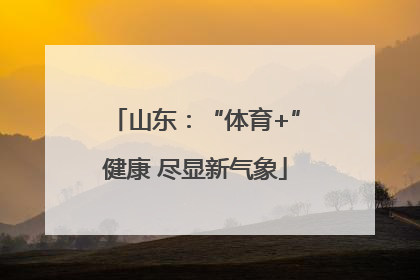 山东：“体育+”健康 尽显新气象
