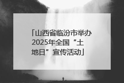 山西省临汾市举办2025年全国“土地日”宣传活动