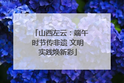 山西左云：端午时节传非遗 文明实践焕新彩