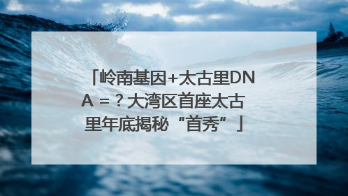 岭南基因+太古里DNA =？大湾区首座太古里年底揭秘“首秀”