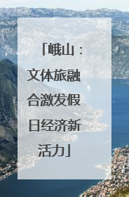 峨山：文体旅融合激发假日经济新活力