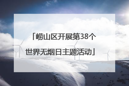 崂山区开展第38个世界无烟日主题活动