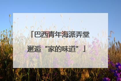 巴西青年海派弄堂邂逅“家的味道”