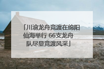 川渝龙舟竞渡在绵阳仙海举行 66支龙舟队尽显竞渡风采