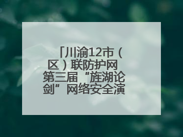 川渝12市（区）联防护网 第三届“旌湖论剑”网络安全演练在德阳启动