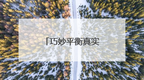 巧妙平衡真实性与戏剧性