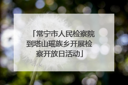 常宁市人民检察院到塔山瑶族乡开展检察开放日活动